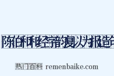 陈伯和和经字韵复以为报造句是什么意思的图片